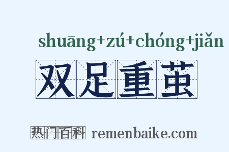 双足重茧是什么意思的图片